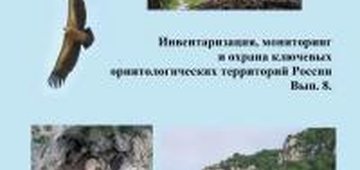 Опубликован выпуск 8 сборника "Инвентаризация, мониторинг и охрана ключевых орнитологических территорий России"