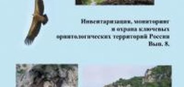 Выпуск 8 сборника "Инвентаризация, мониторинг и охрана ключевых орнитологических территорий России" размещён на платформе eLIBRARY.RU
